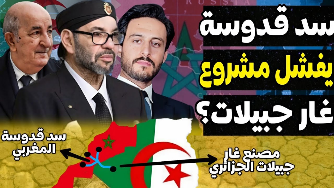 المغرب يستحوذ على مياه وادي كير عبر سد قدوسة ماجعل مشروع غار جبيلات الجزائري على المحك بسبب الجفاف
