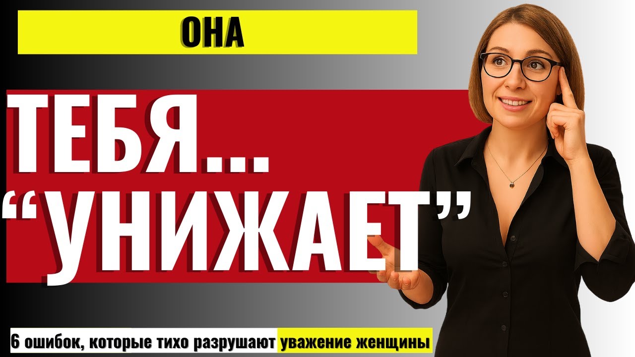 ВСЯ ПРАВДА ДЛЯ МУЖЧИН! 6 ошибок, которые тихо разрушают уважение женщины