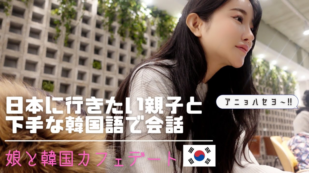 【日韓夫婦/한일부부】カフェで見知らぬ韓国人とお喋り〜！！