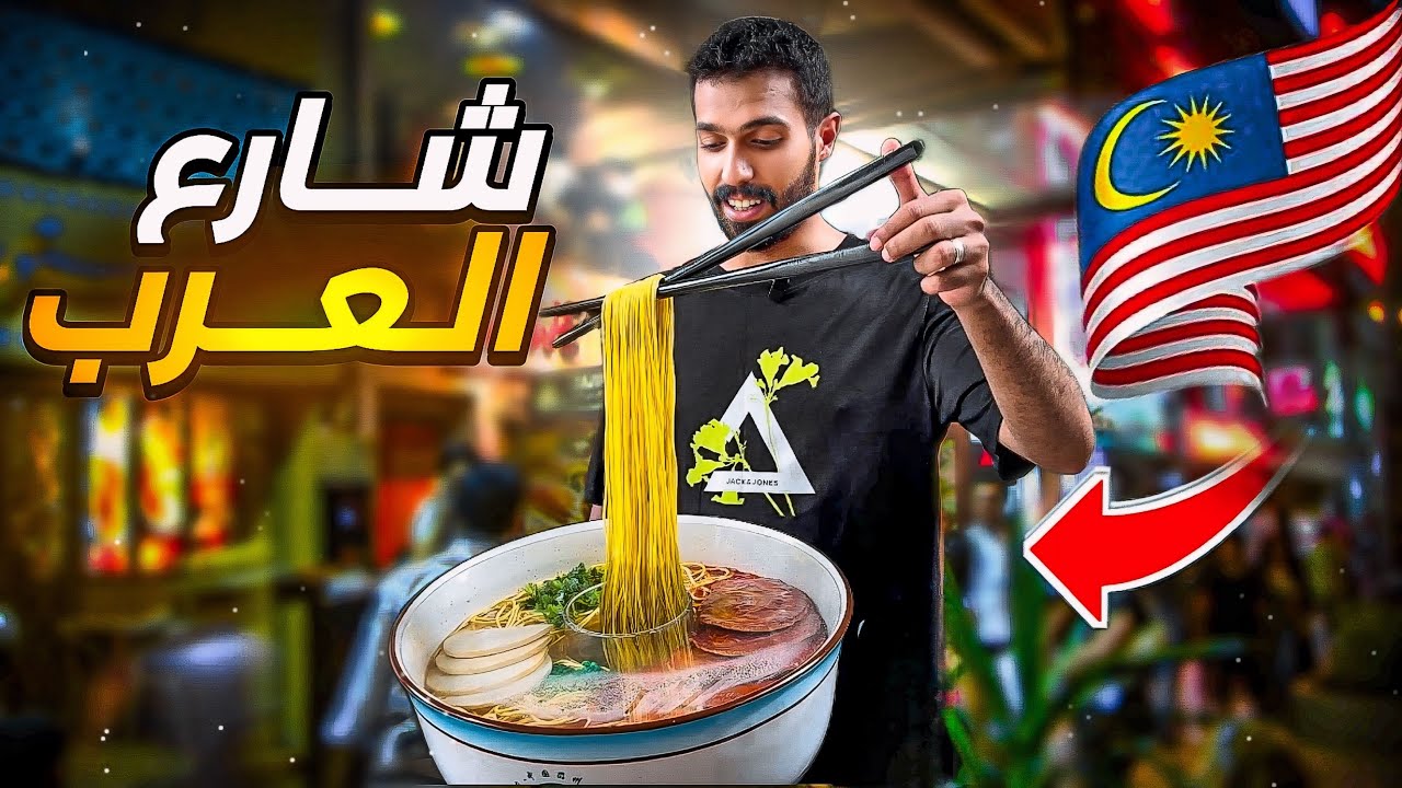 جولة وتجارب مطاعم شارع العرب في * كوالالمبور* 🍔🍕🍡