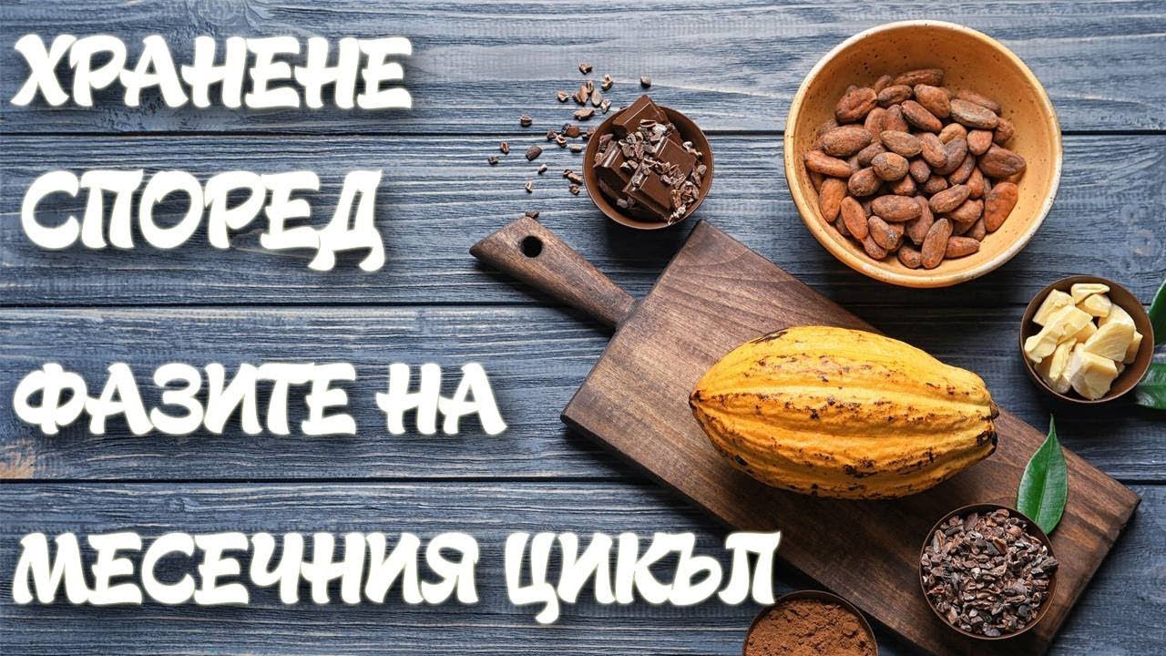 ЖЕНИТЕ И ФИТНЕСА - Как да се храним според месечния цикъл?