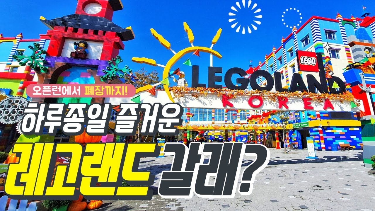 레고랜드 오픈런｜춘천 가볼만한곳｜LEGOLAND