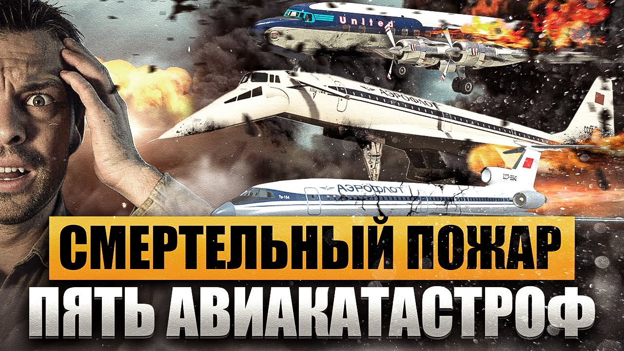 Пять смертоносных авиакатастроф из за пожара. Причины и последствия