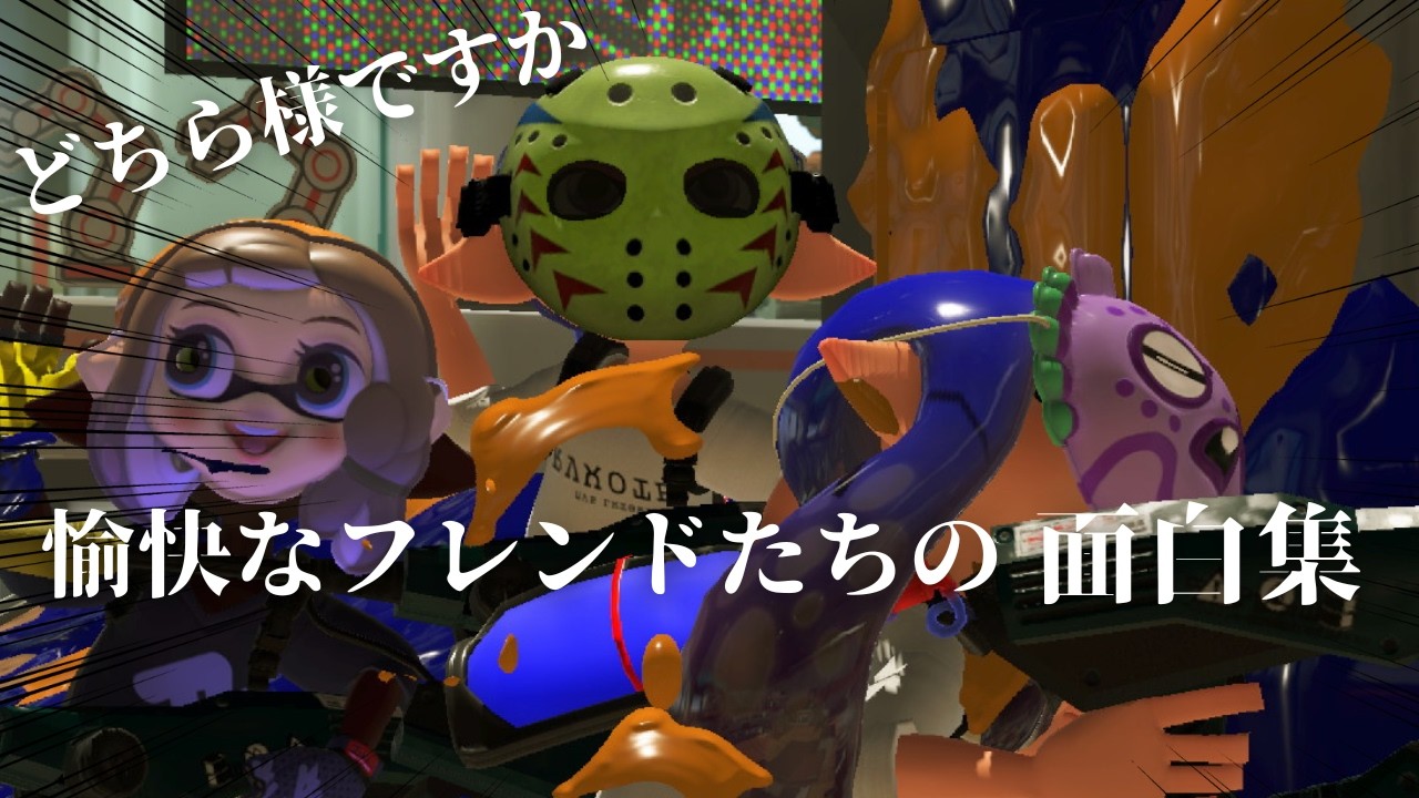 面白集ですわよ(？）カオスで愉快なフレンドたちのプラベをみていってくれ^^