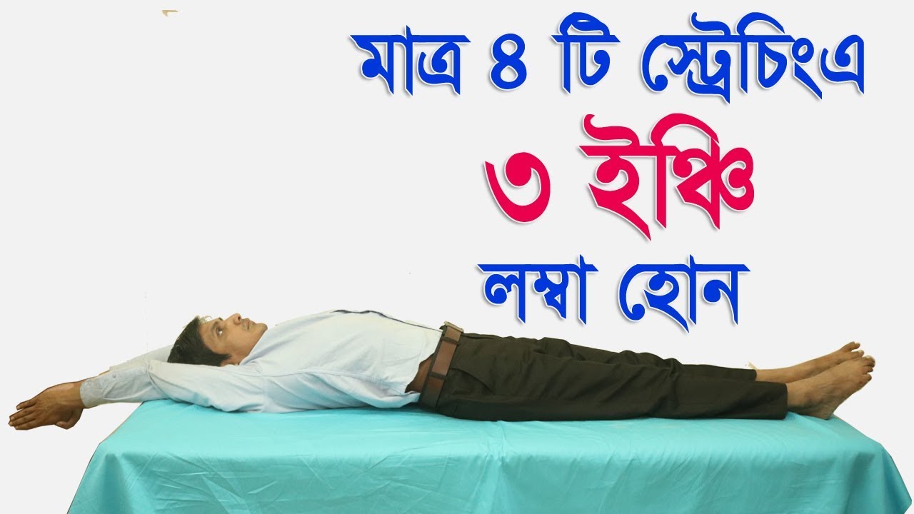 লম্বা হওয়ার ৩ টি সহজ এবং বৈজ্ঞানিক উপায় / লম্বা হওয়ার ব্যায়াম