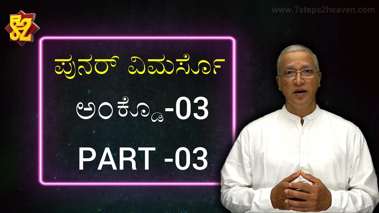 ಪುನರ್ ವಿಮರ್ಸೊಅಂಕ್ಡೊ-03 Part -03