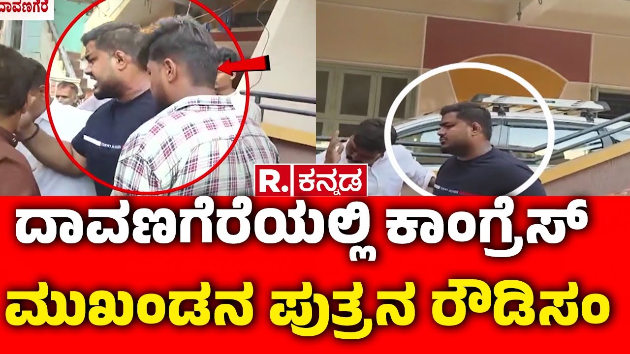 Rowdyism By The Son Of A Congress Leader In Davanagere : ಗಲಾಟೆ ಕೇಸ್​ನಲ್ಲಿ ಬಂಧಿಸಲು ಹೋಗಿದ್ದ ಪೊಲೀಸರು