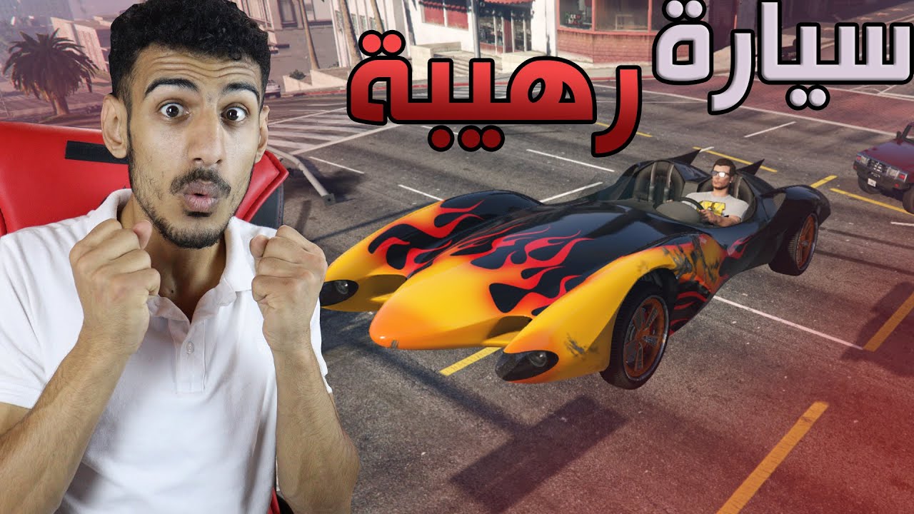 أشتريت سيارة تنط😱🔥! سعرها 4.6.0.0.0.0.0$ | GTA V