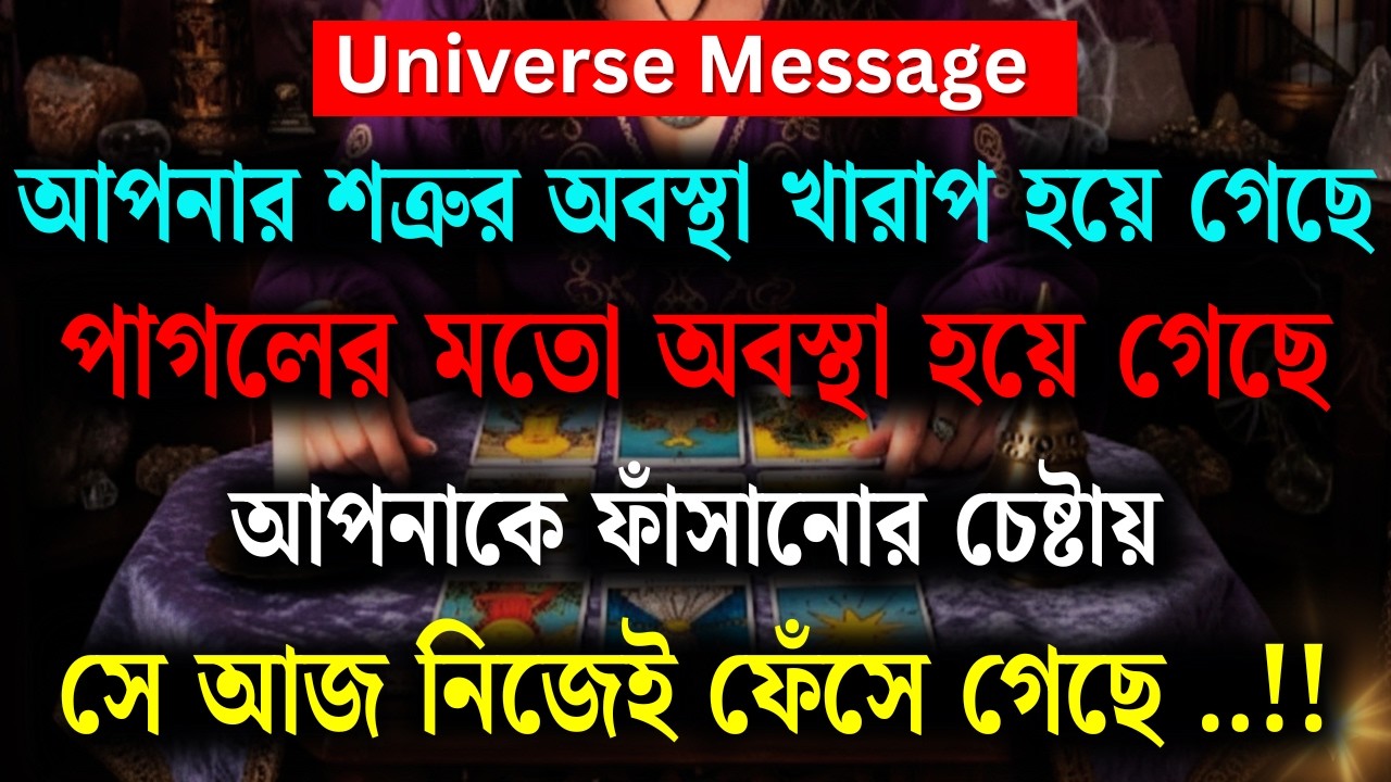 তোমাকে ফাঁসাতে তার অবস্থা পাগলের মতো হয়ে গেছে — সে নিজেই ফাঁদে আটকা পড়েছে | ব্রহ্মাণ্ডের বার্তা