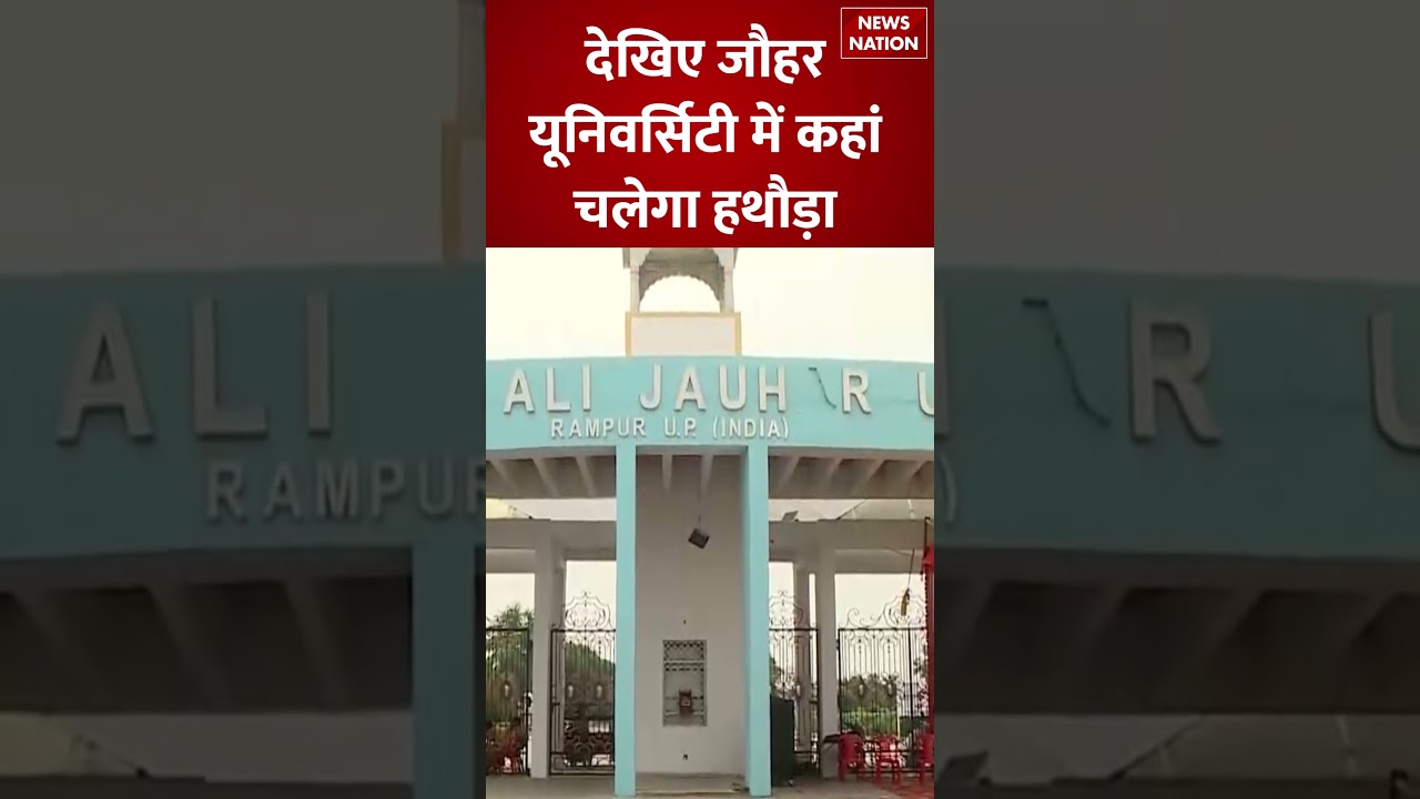 Jauhar University Bulldozer Action: देखिए जौहर यूनिवर्सिटी में कहां चलेगा हथौड़ा | Azam Khan | UP