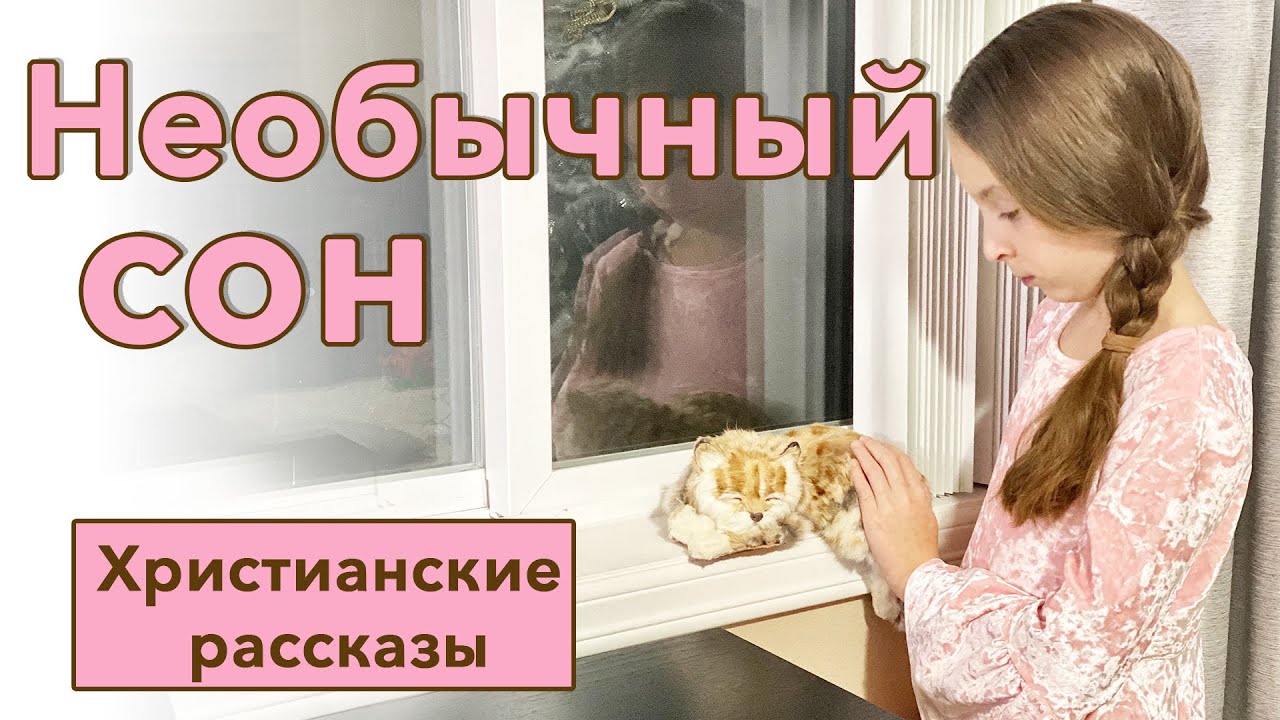 💗 Необычный сон -  ИНТЕРЕСНЫЙ ХРИСТИАНСКИЙ РАССКАЗ | Христианские рассказы