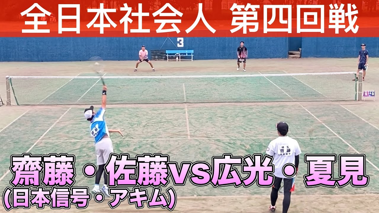 全日本社会人ソフトテニス選手権大会　第四回戦　広光・夏見vs齋藤・佐藤(日本信号・アキム)　【ソフトテニス】