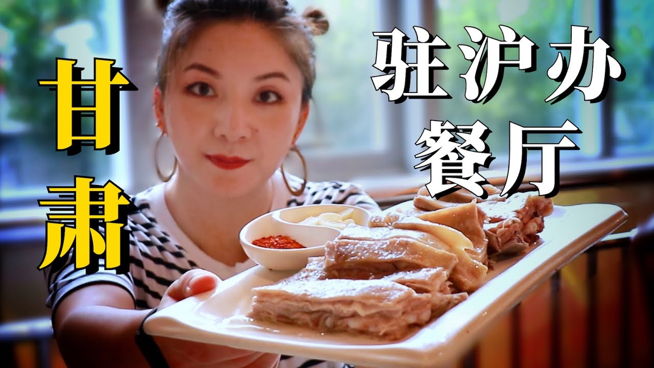 上海｜驻沪办第四集【建议收藏】：真香！手抓羊肉、烤羊肉串、高原洋芋、蕨麻、大碗牛肉面、牛奶鸡蛋醪糟……