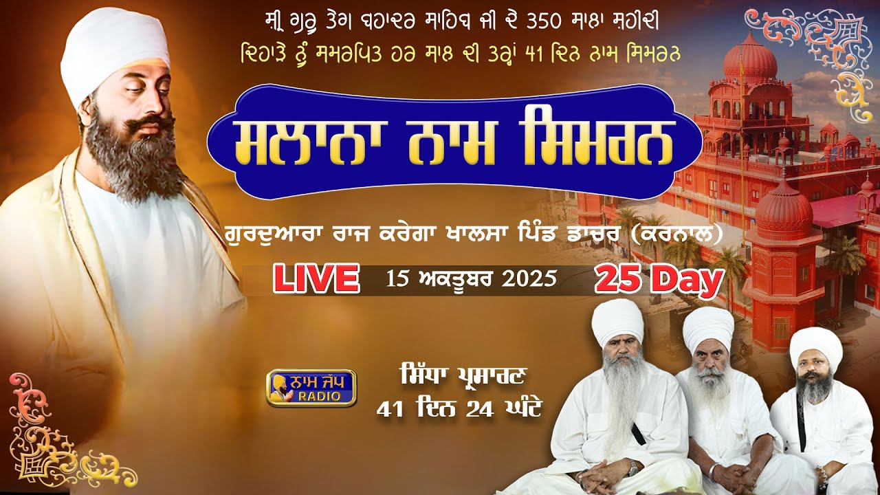 🔴LIVE🔴Naam Simran ਸਲਾਨਾ ਨਾਮ ਸਿਮਰਨ  (25 ਦਿਨ )15 Oct 2025 Gurdwara Raj Karega Khalsa Dacher,Karnal HR