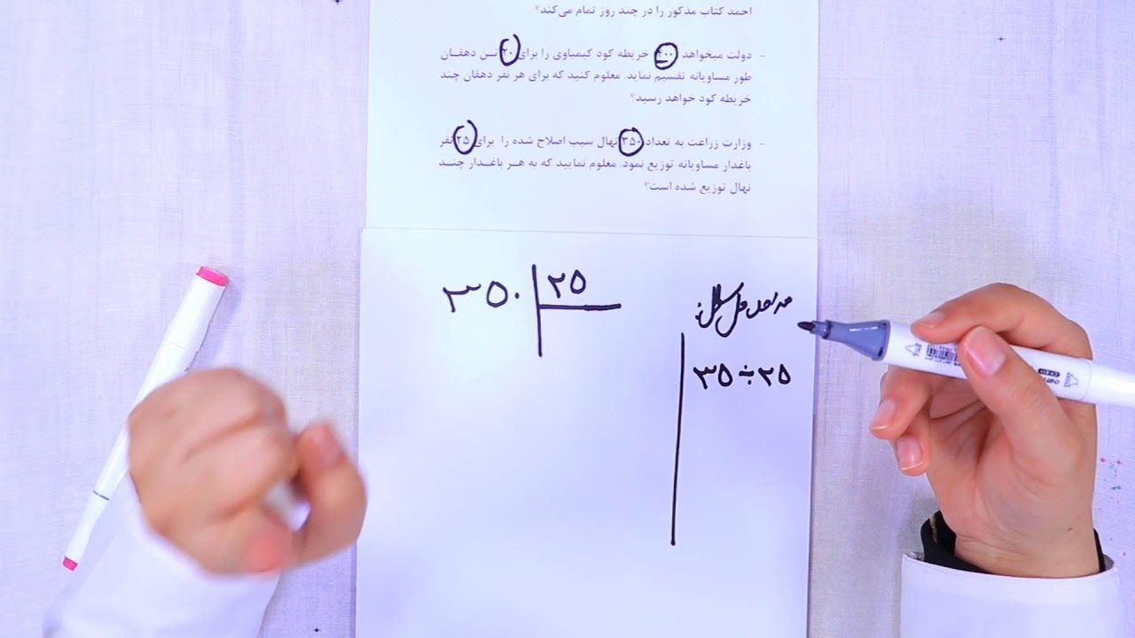 صنف  چهارم مضمون ریاضی درس 6 موضوع  تقسیم اعداد دو رقمی ، سه رقمی بر یک رقمی جلسه 24