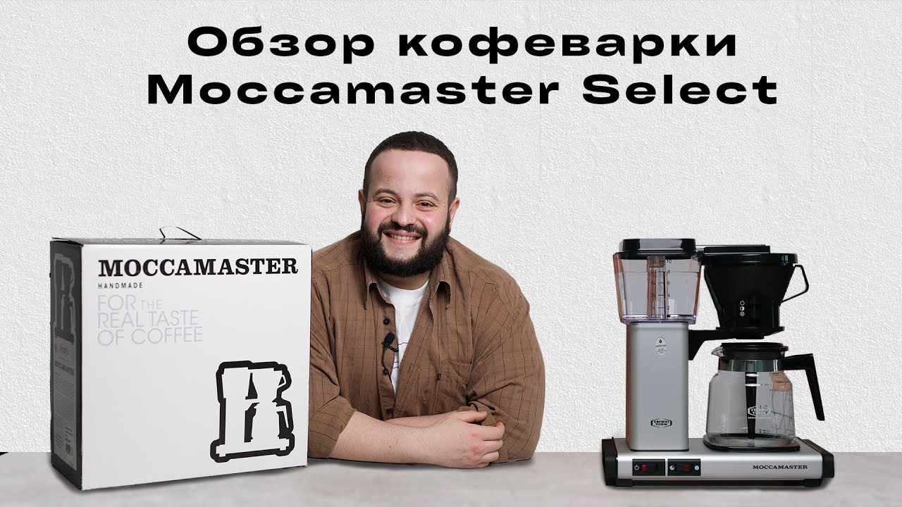 Обзор капельной кофеварки Moccamaster||Для дома и кофейни