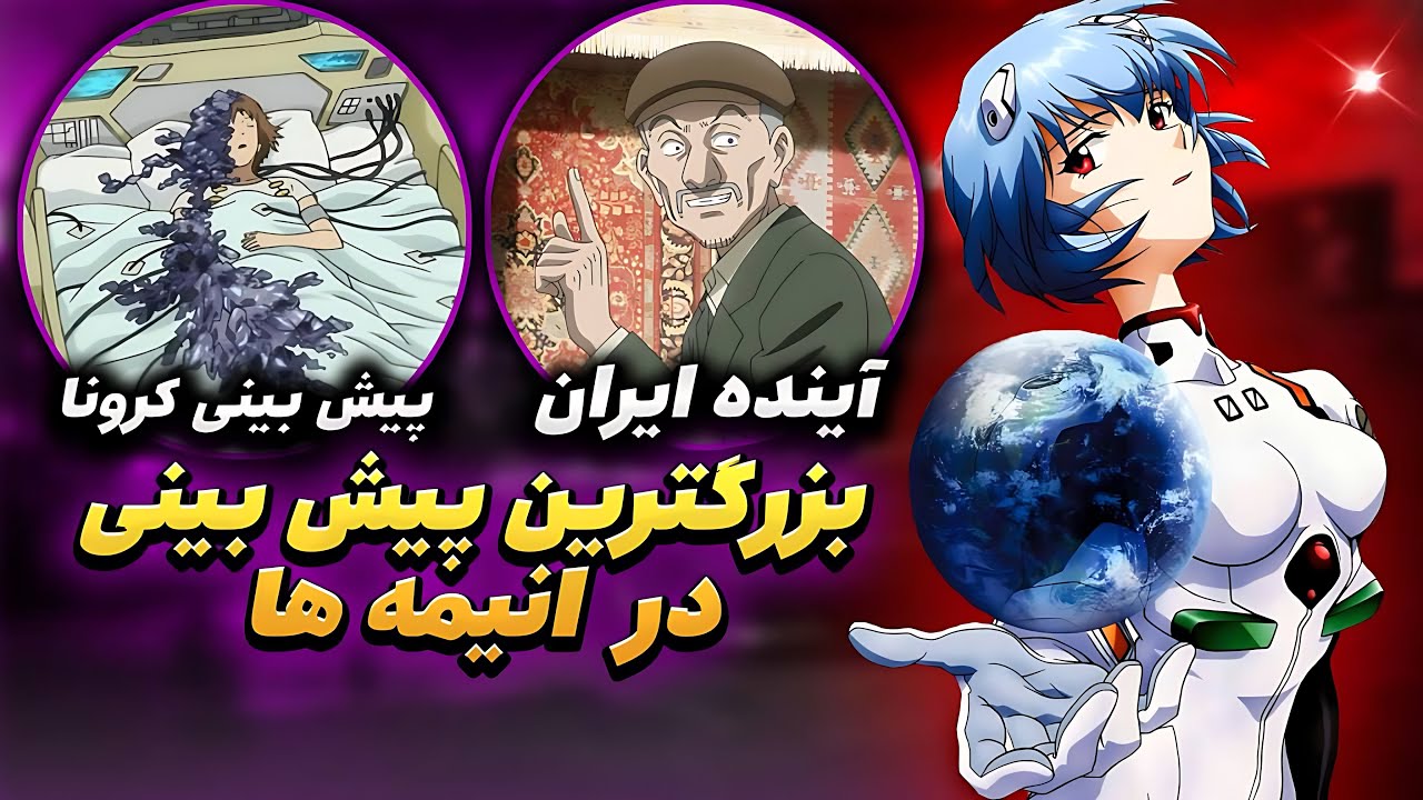 انیمه هایی که آینده رو پیش بینی کردن😱آینده ایران در انیمه