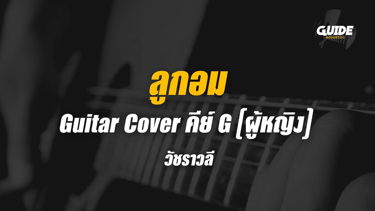 ลูกอม - วัชราวลี cover by Guide acoustic กีต้าร์ คีย์ผู้หญิง