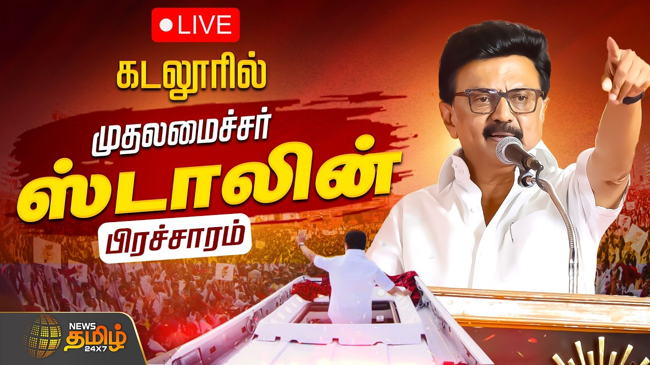 🔴LIVE : கடலூரில் முதல்வர் மு.க.ஸ்டாலின் தேர்தல் பிரச்சாரம் | CM Stalin Speech | Cuddalore