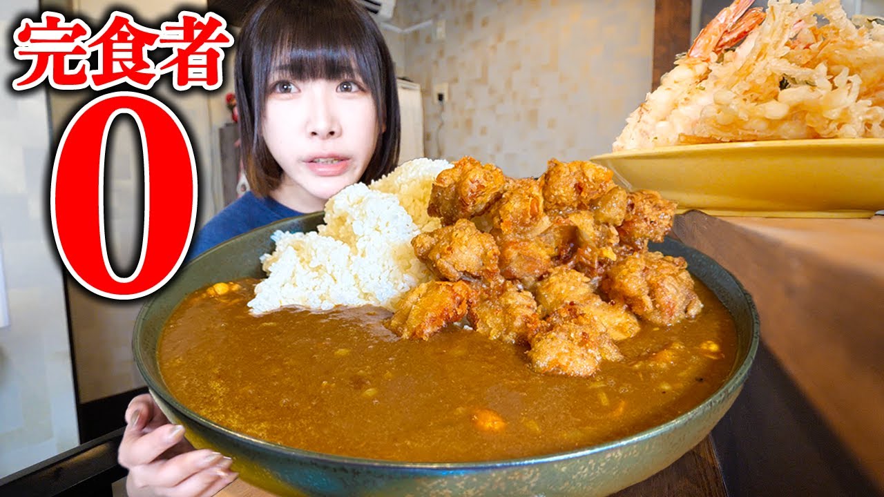 【大食い】巨大唐揚げカレー！揚げ物だらけの総重量6kgチャレンジメニューに挑戦した結果【海老原まよい】