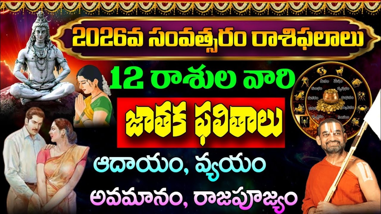 2026 వ సంవత్సర రాశి ఫలాలు | 2026 Panchangam | ద్వాదశ రాశుల వారి జాతక ఫలితాలు | Astrology In Telugu 