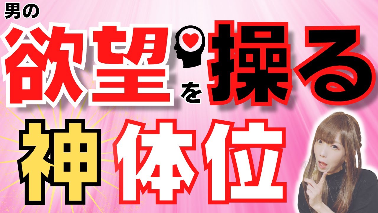 男の欲望を操る神体位