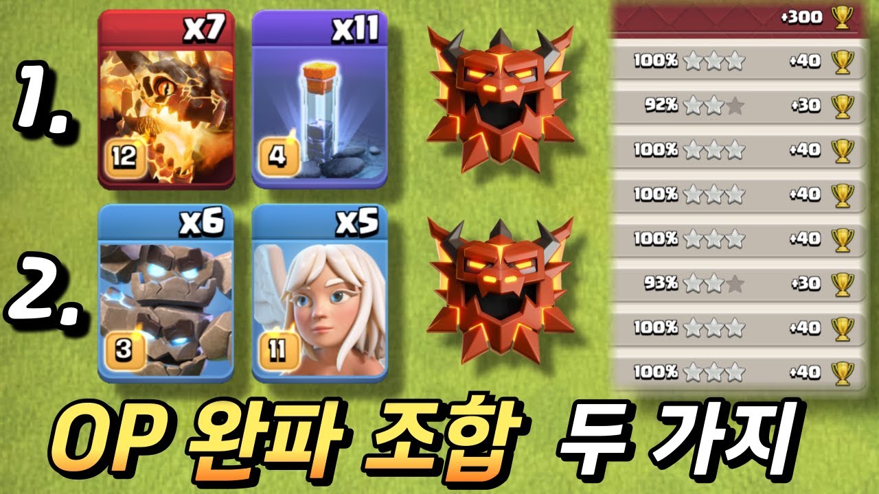 전설 리그 완파율 가장 높은 조합 2가지 [클래시 오브 클랜]