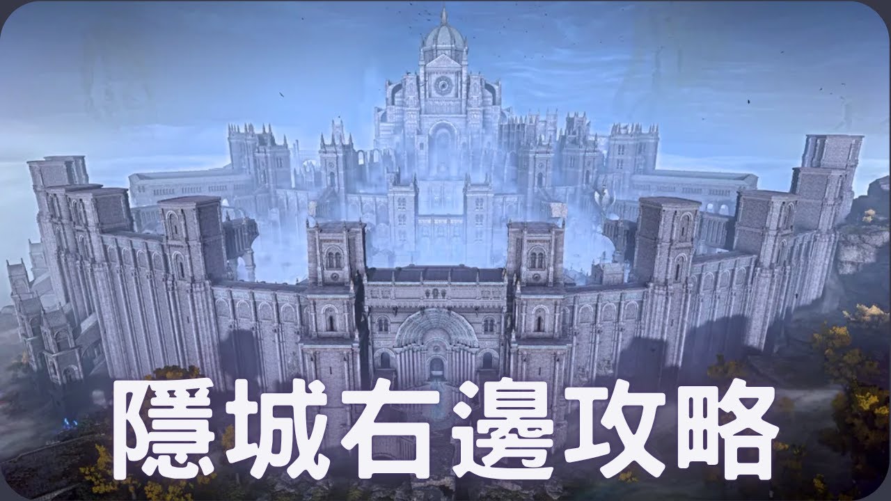 隱城右邊攻略！｜艾爾登法環 黑夜君臨