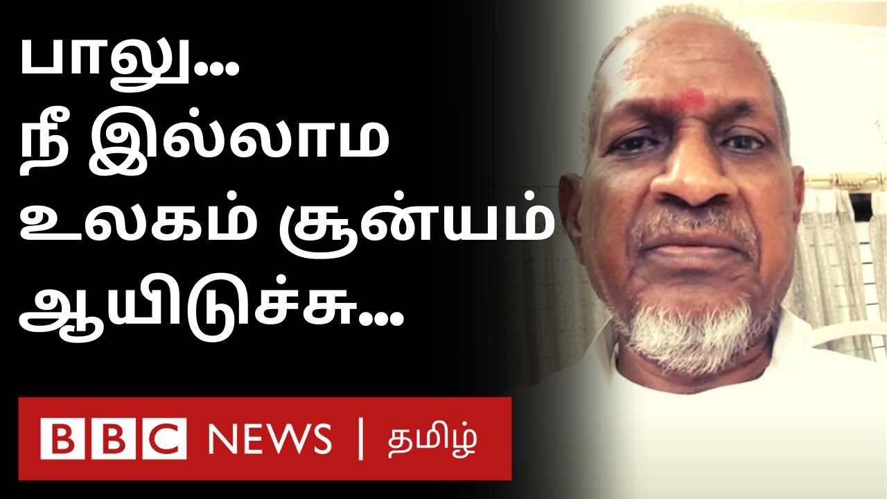 Ilayaraja on SPB death : &rsquo;&rsquo;காத்திருக்கேன் பாலு.. சீக்கிரம் எழுந்து வா&rsquo;&rsquo; |SPB death news |