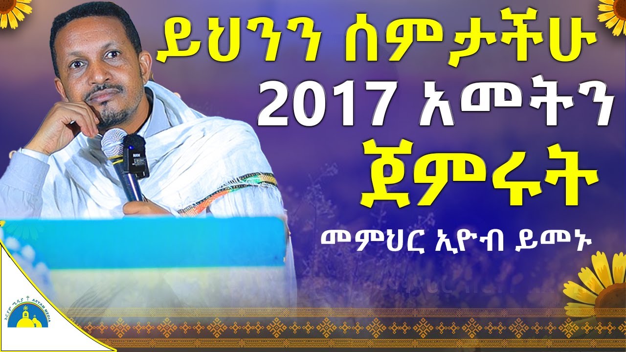 🔴ለክርስቶስ ምን አይነት ስጦታ እንስጠው || ራሳችንን የምንለውጥበት ድንቅ ትምህርት | አዲስ አመት | መምህር ኢዮብ ይመኑ mr. eyob @AryamMedia