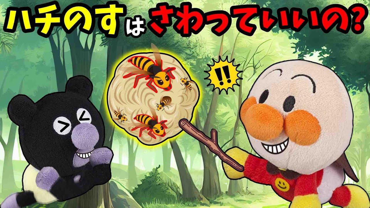 アンパンマンたちがハチに襲われて大騒ぎ！！なんでハチは刺すの？🐥