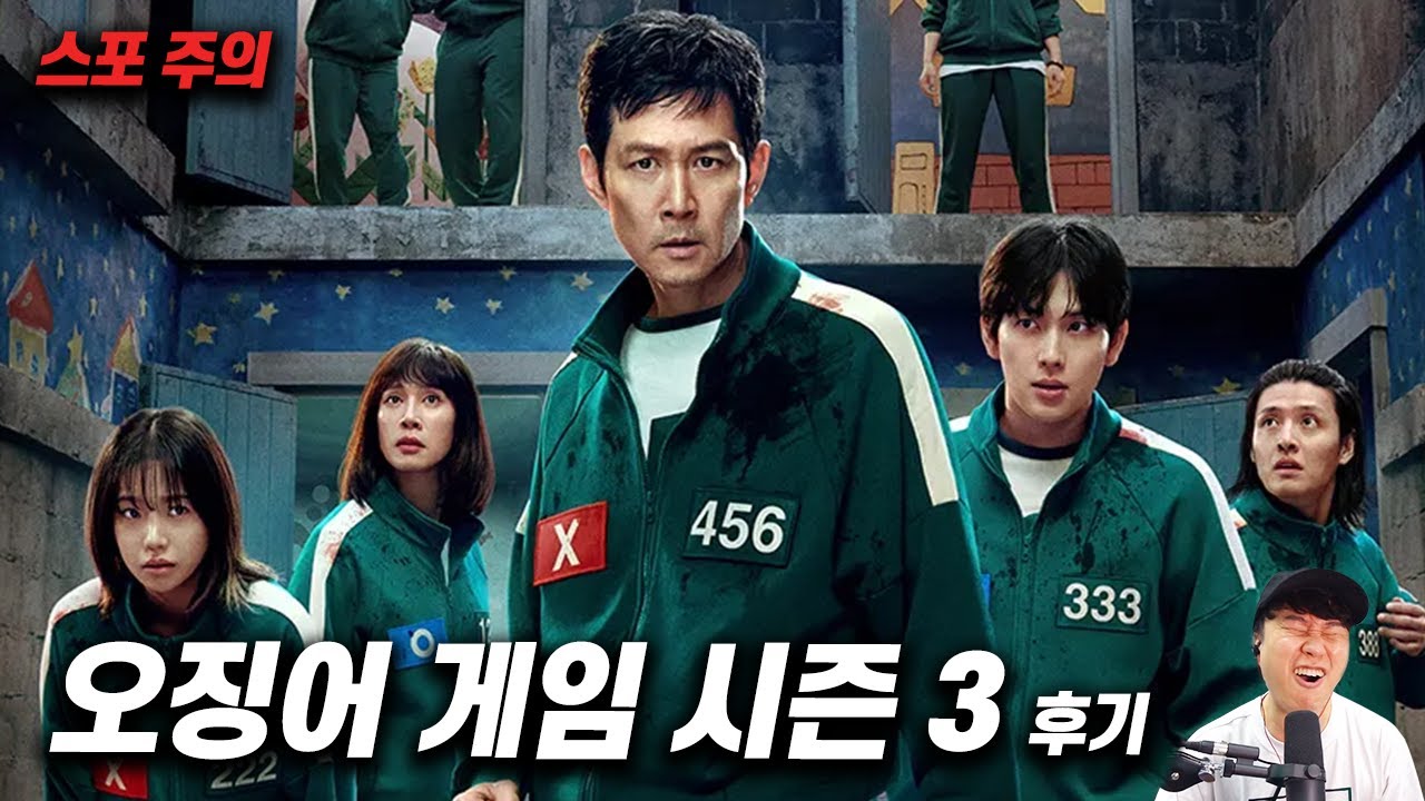 넷플릭스 《오징어게임 시즌 3》 후기 | 스포일러 주의