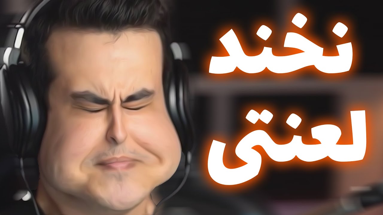 TRY NOT TO LAUGH #7 ❌ نخند لعنتی