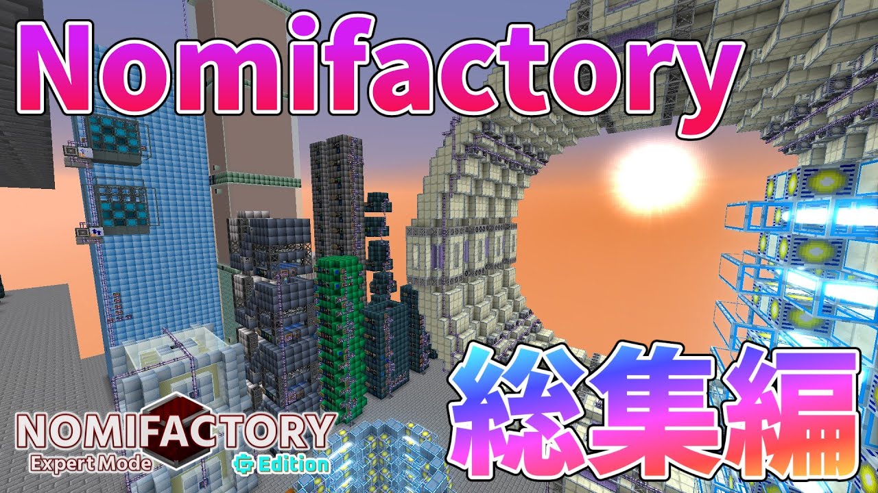 【ゆっくり実況】最強の工場ができるまでを一気見！【総集編】【Nomifactory-Expert Mode】【minecraft】【GregTech】【工業化mod】