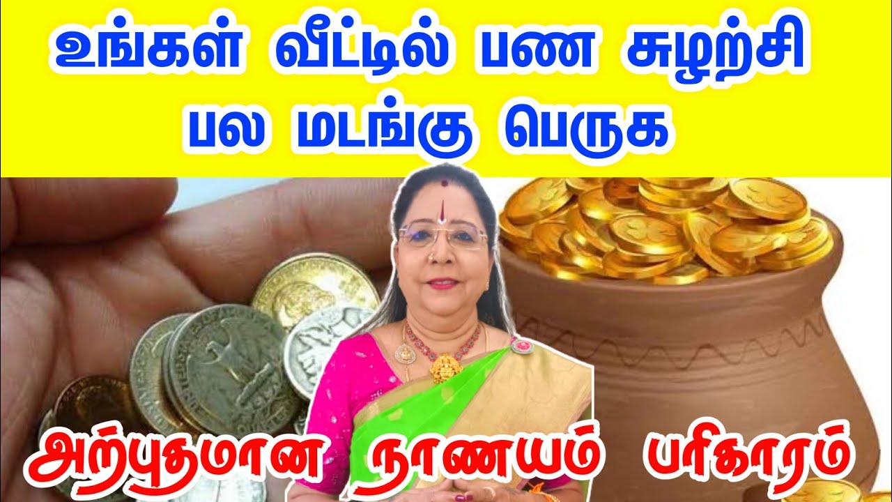 பண சுழற்சி வீட்டில் பல மடங்கு பெருக நாணயம் பரிகாரம் | panam peruga pariharam