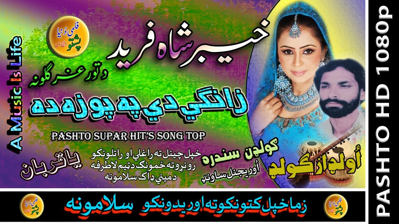 Khyber Shah & Fareed II Pashto Song II Zangai Gay Day Pa Powza Da II HD 2022