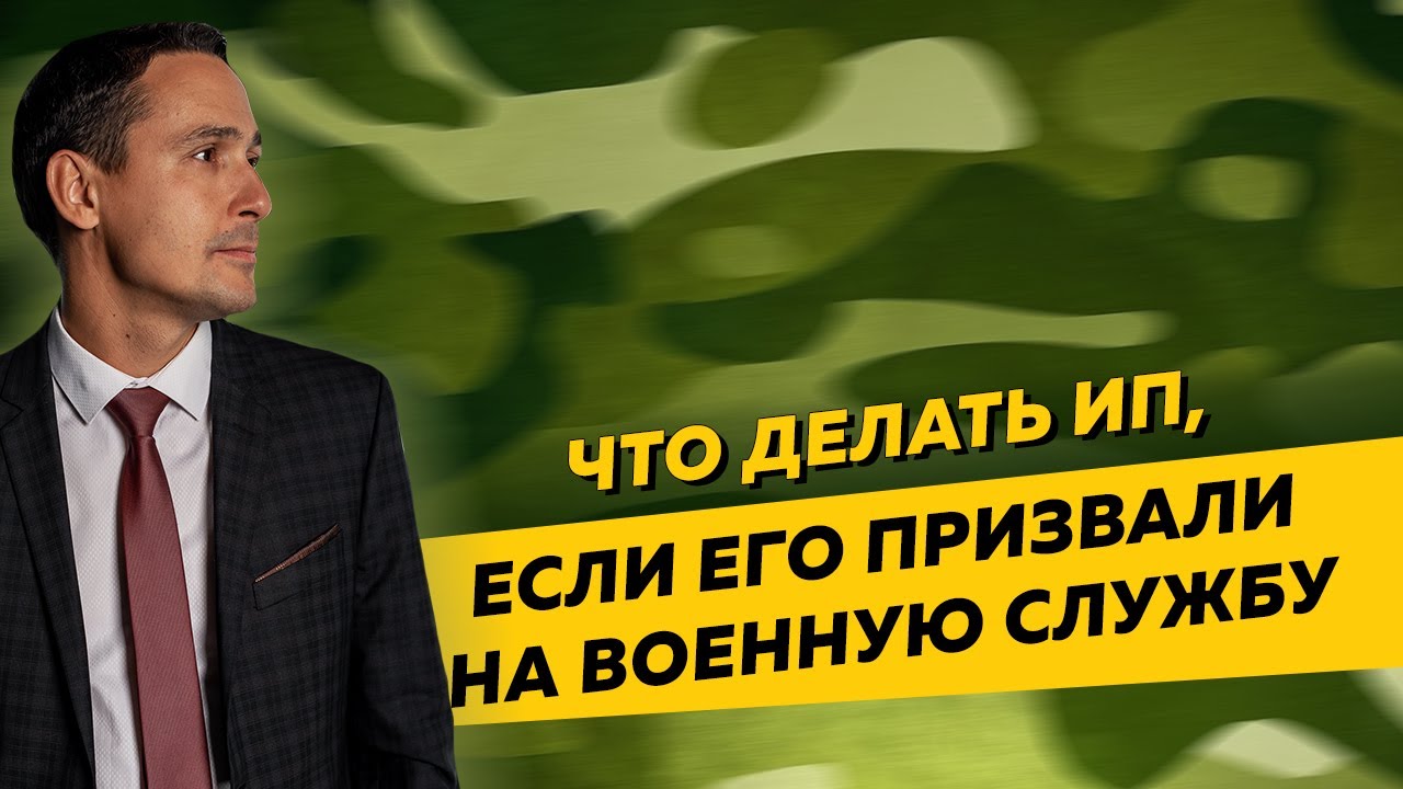 Что делать ИП, если его призвали на военную службу в рамках частичной мобилизации.