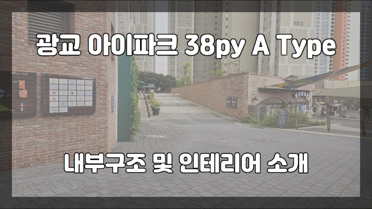 광교 아이파크 38A 타입 구조, 인테리어 소개