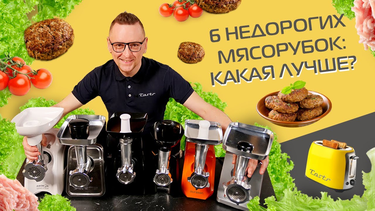 Обзор и тест мясорубок до 10 000 рублей (2021)