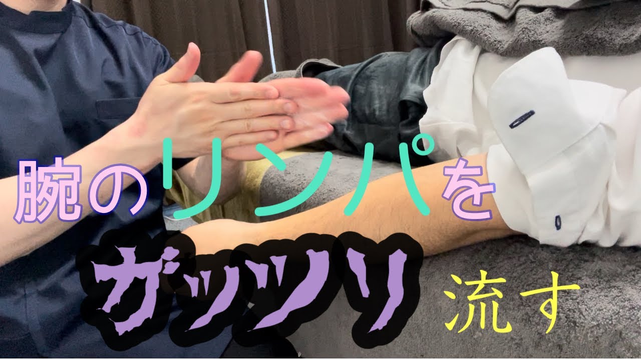 ガッツリ掌&前腕のリンパ流し