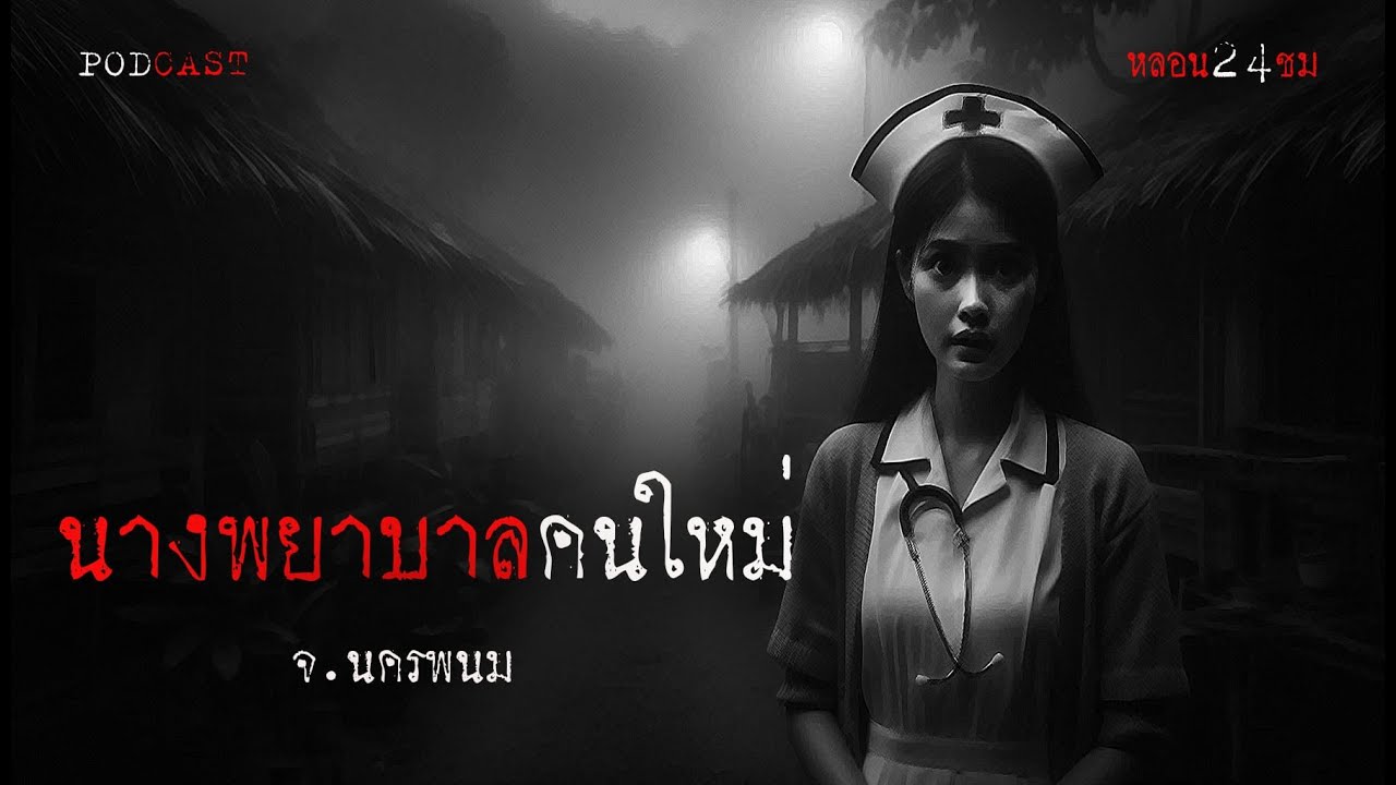 นางพยาบาลคนใหม่ | หลอน 24 ชั่วโมง