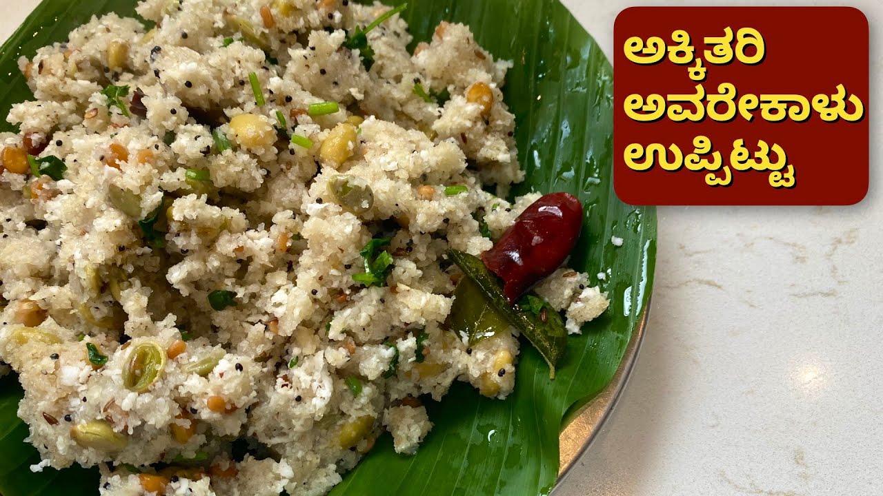 ಈ Season ನಲ್ಲಿ ಅಕ್ಕಿತರಿ ಅವರೇಕಾಳು ಉಪ್ಪಿಟ್ಟು ಖಂಡಿತಾ ಮಾಡಿ| Akkitari Avarekaalu Uppittu|Breakfast Recipe