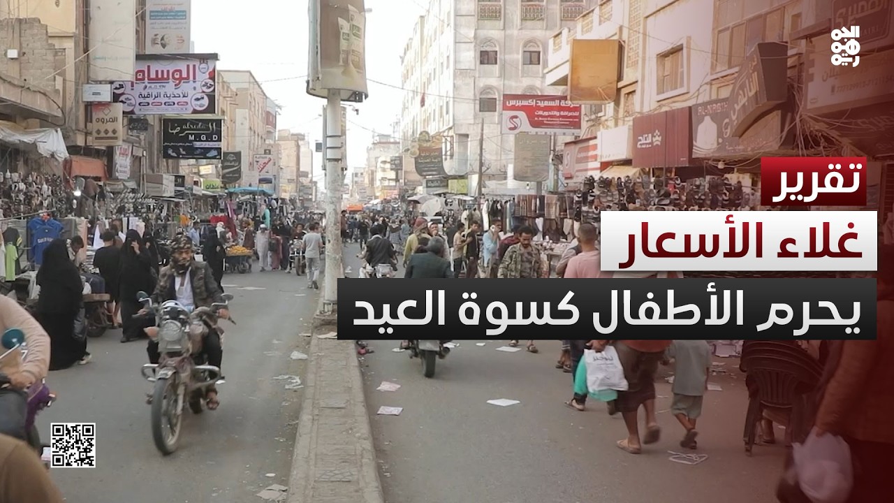 غلاء الأسعار يحرم أطفال تعز من كسوة العيد