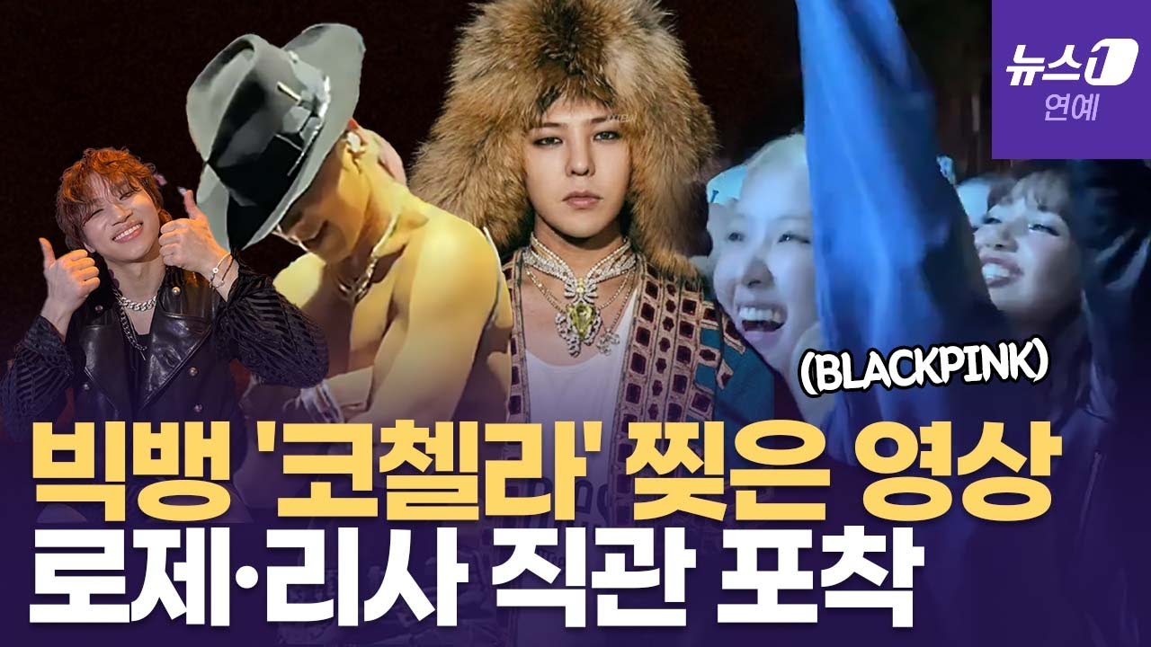 빅뱅, '코첼라' 무대 찢었다... 블랙핑크 로제&middot;리사 '펄쩍펄쩍' 포착