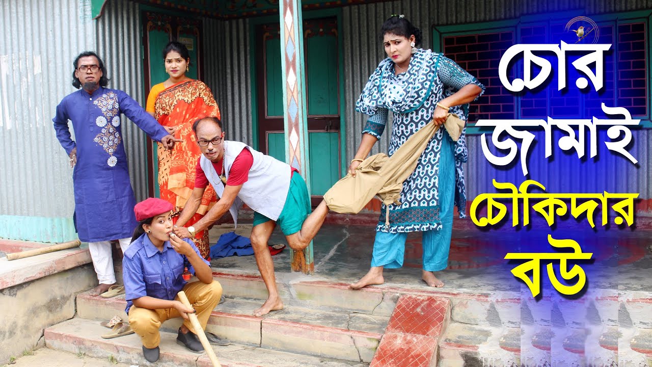 জামাই চো`র - বউ চৌকিদার | তারছেড়া ভাদাইমার চরম হাঁসির নতুন কৌতুক 2024 | Tarchera vadaima New koutuk