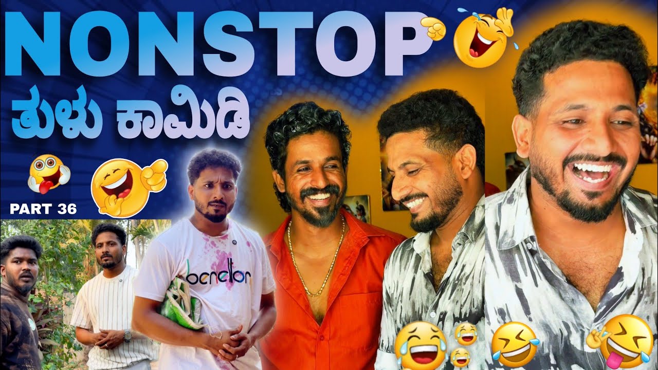 ನಾನ್'ಸ್ಟಾಪ್ ತುಳು ಕಾಮಿಡಿ | PART 36 | NONSTOP TULU COMEDY | yasheer yachi comedy