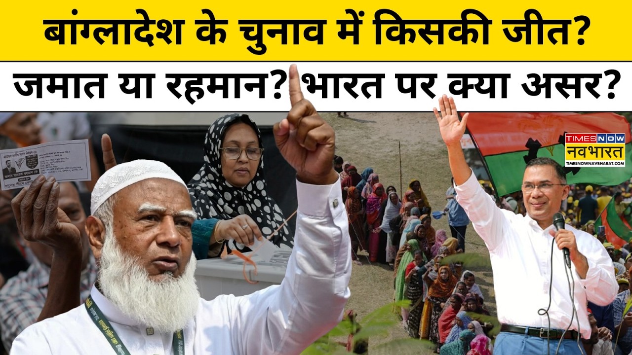 Bangladesh Election में BNP या Jamat E Islami ? क्या Sheikh Hasina के बाद Anti India रुख थमेगा ?