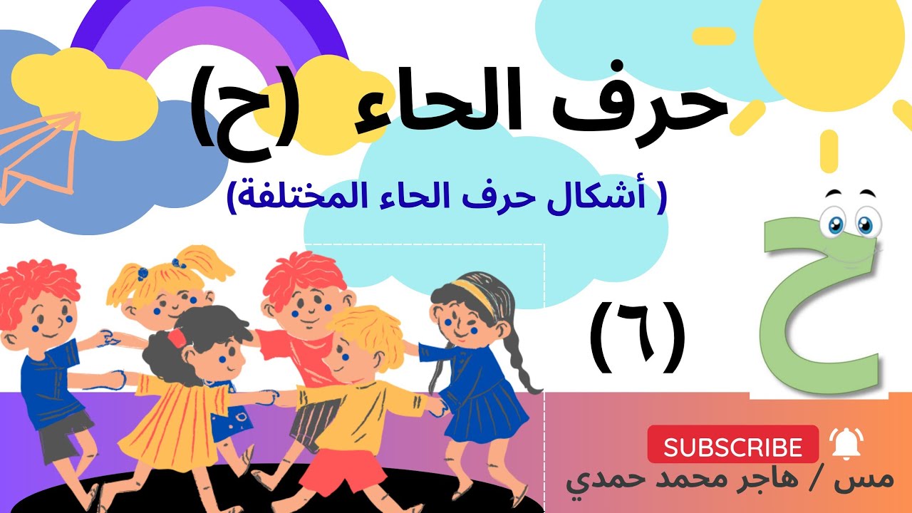 أشكال حرف الحاء المختلفة والجميلة 👍🥰♥️
