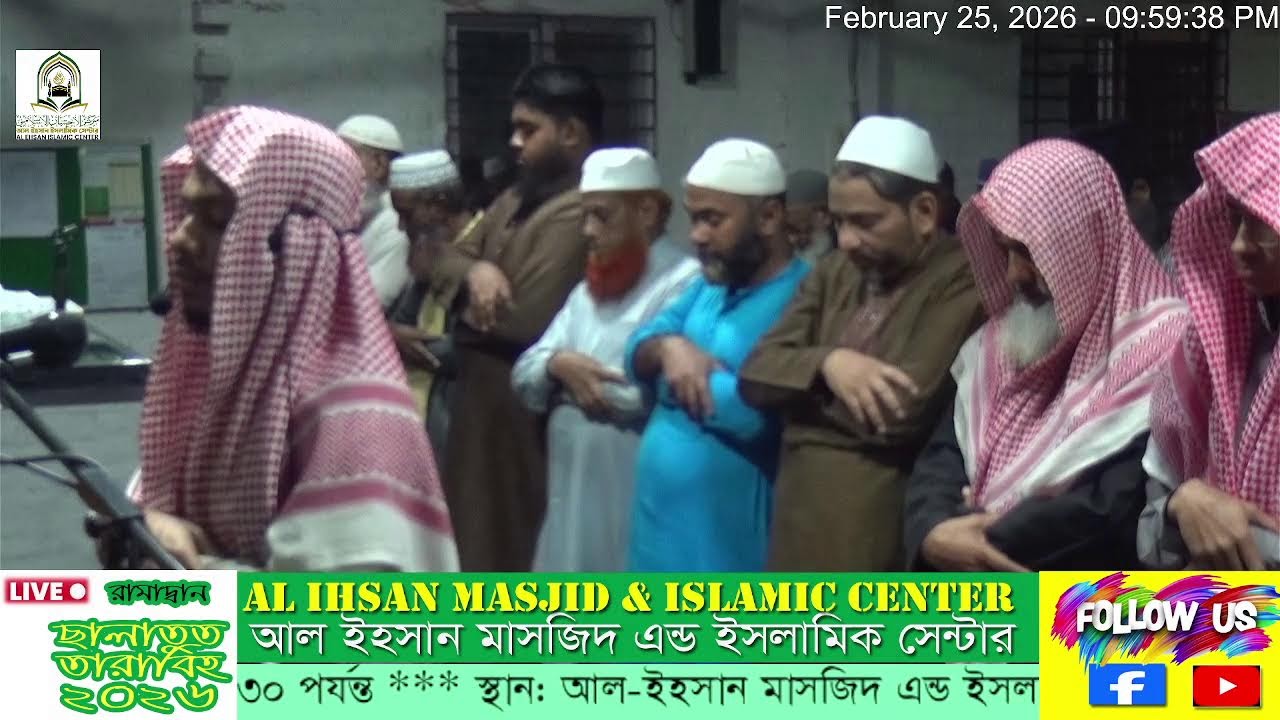 🌙 ৮ম লাইভ- ছালাতুত তারাবিহ 🌙আল-ইহসান মাসজিদ এন্ড ইসলামিক সেন্টার
