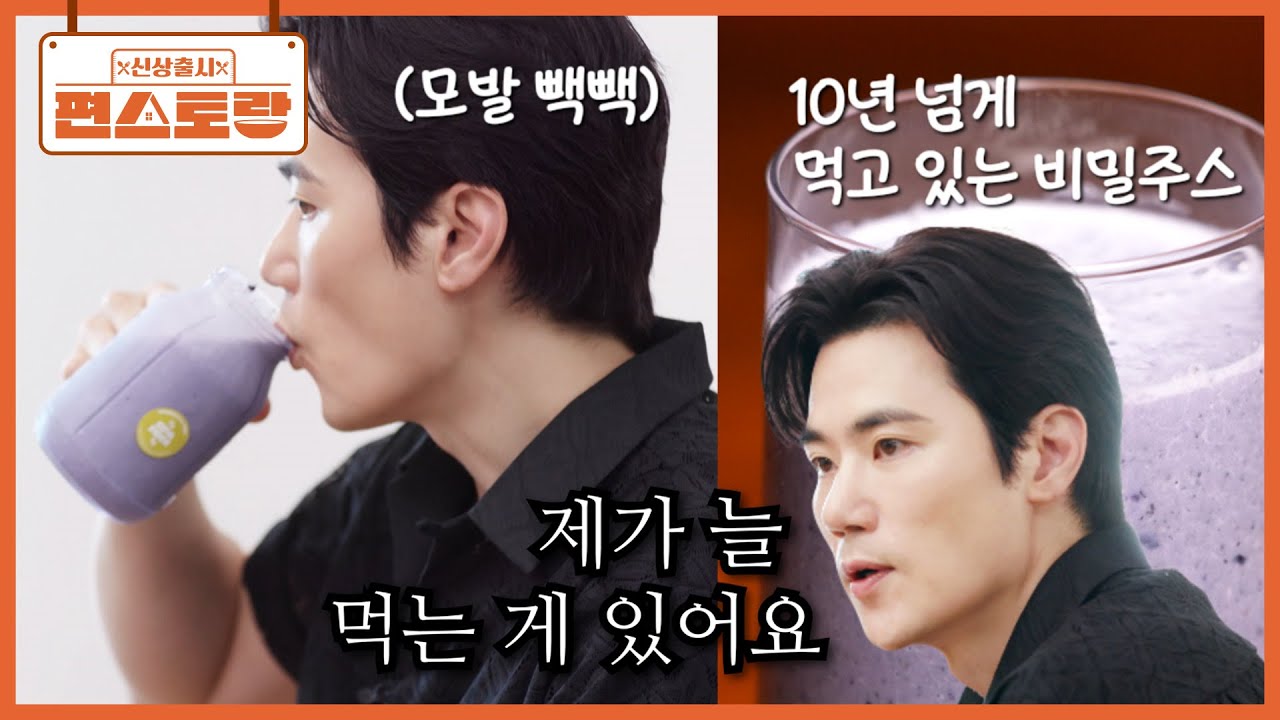 모발까지 갓벽✨ 47세 김강우가 매일 먹는 ［10년 삭제 주스］공개🔥 10년은 젊어지는 비밀 [신상출시 편스토랑/Fun-Staurant] | KBS 250815 방송